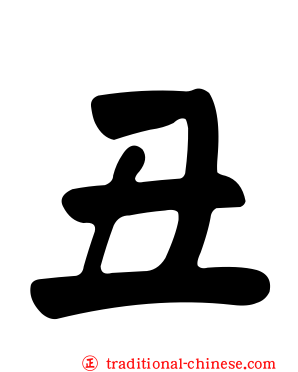 丑