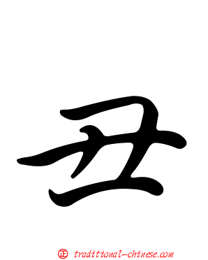 丑