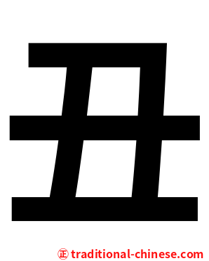丑