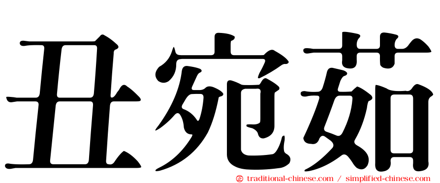 丑宛茹