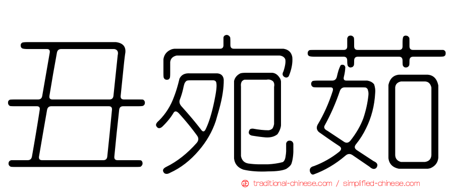 丑宛茹