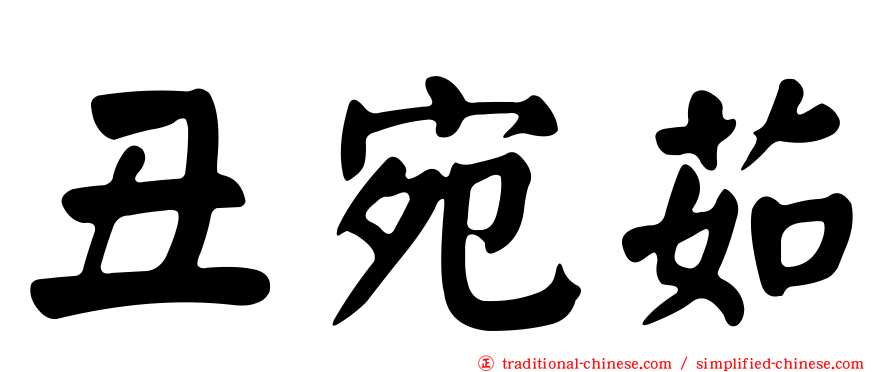 丑宛茹