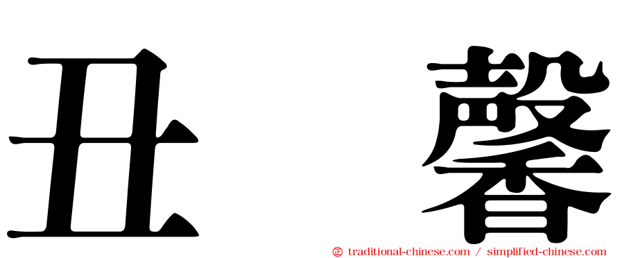 丑嶋馨