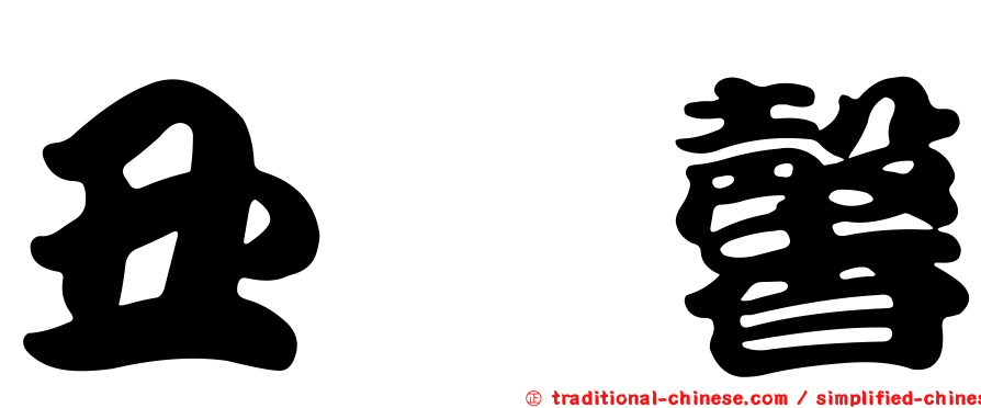丑嶋馨
