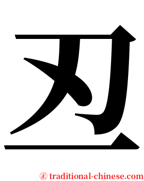 丒 serif font