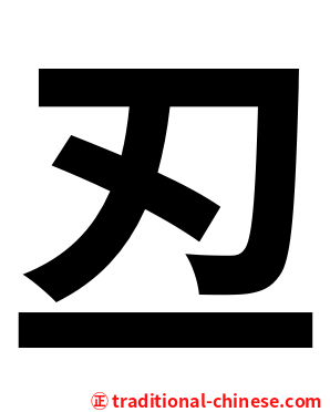 丒