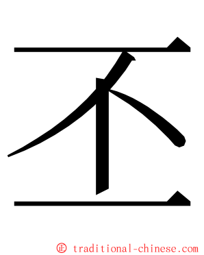 丕 ming font