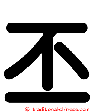 丕