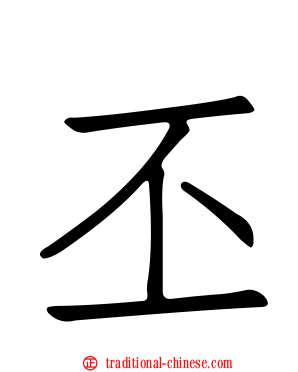 丕
