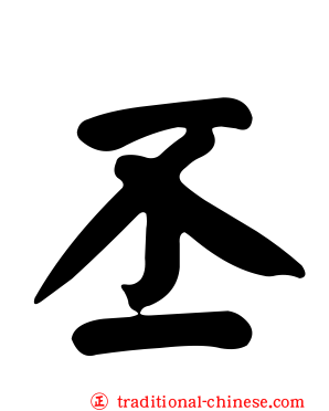 丕