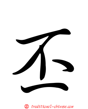 丕