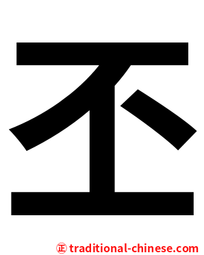 丕