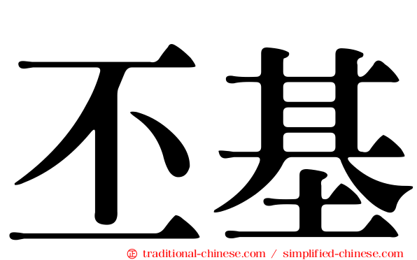 丕基