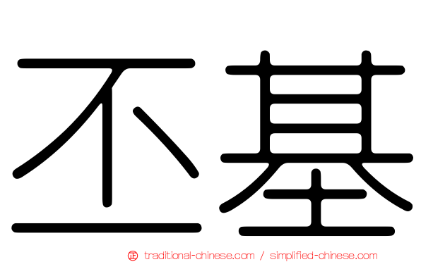 丕基