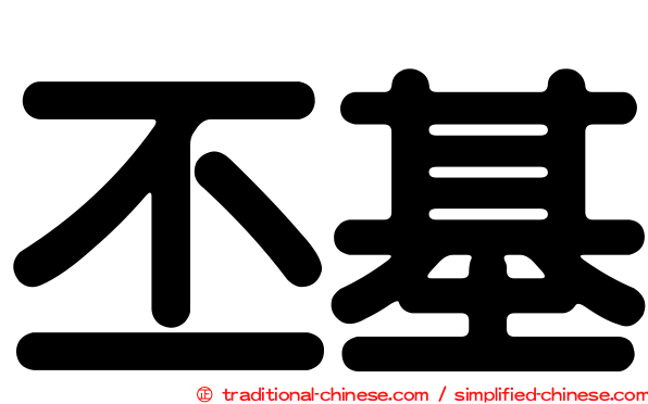 丕基
