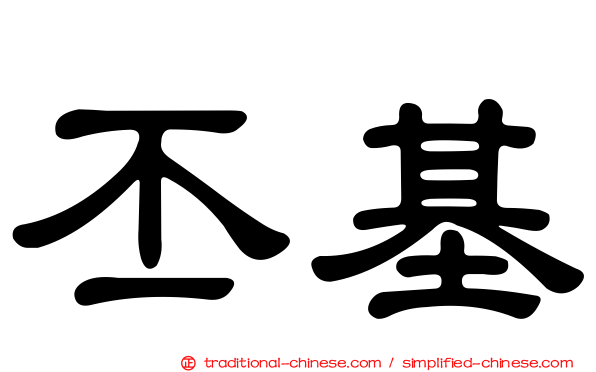 丕基