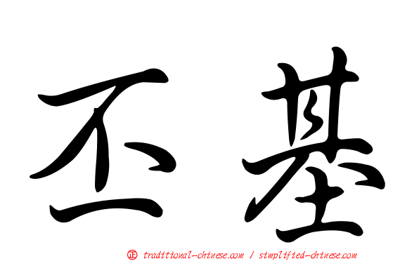 丕基