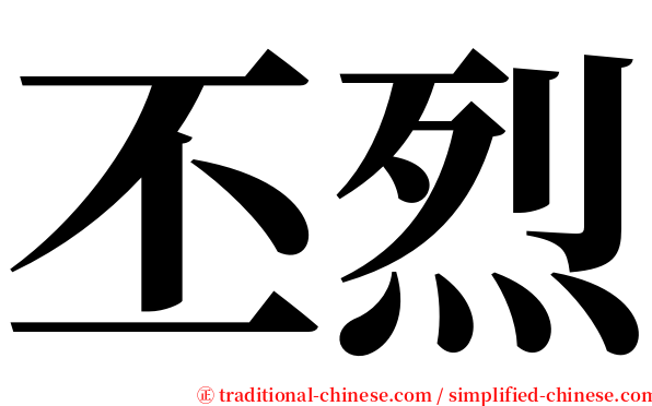 丕烈 serif font