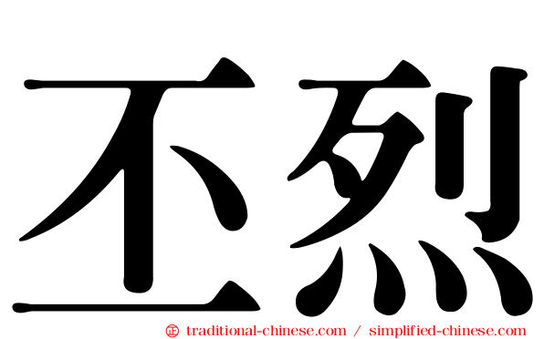 丕烈