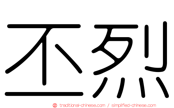 丕烈