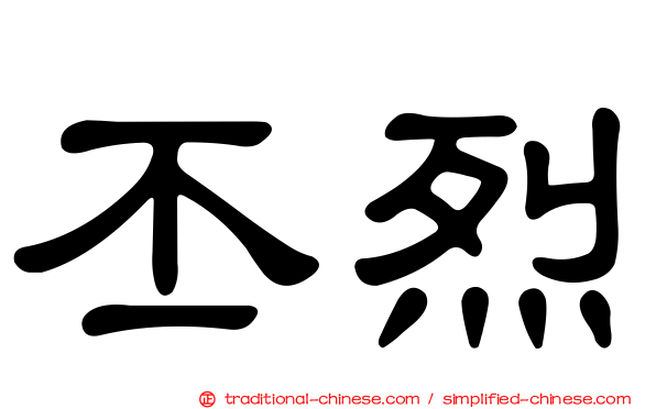 丕烈