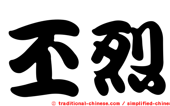 丕烈