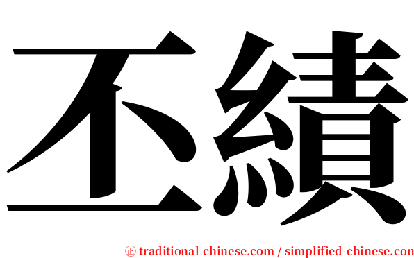 丕績 serif font