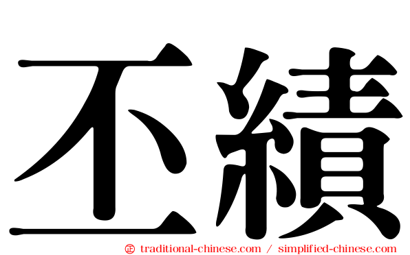 丕績