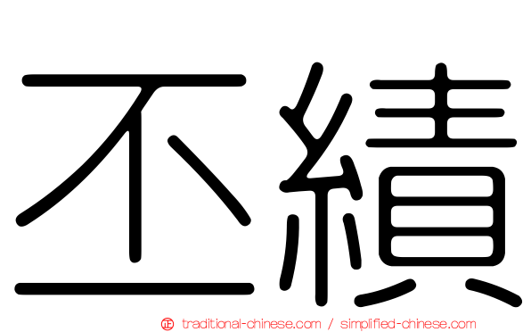丕績