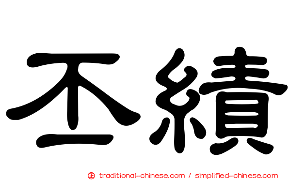丕績