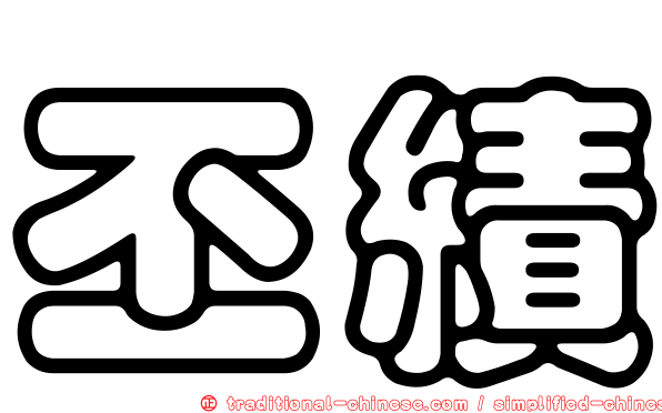 丕績