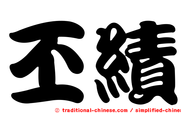 丕績