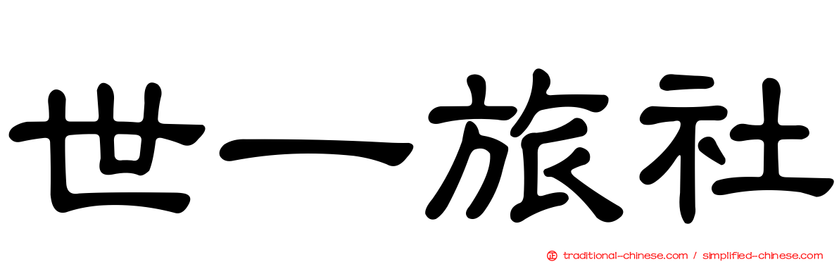 世一旅社