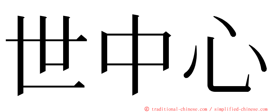 世中心 ming font