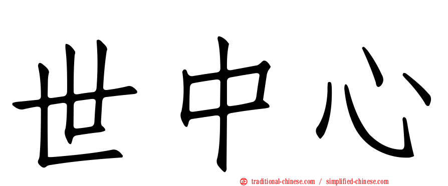 世中心