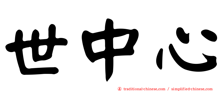 世中心