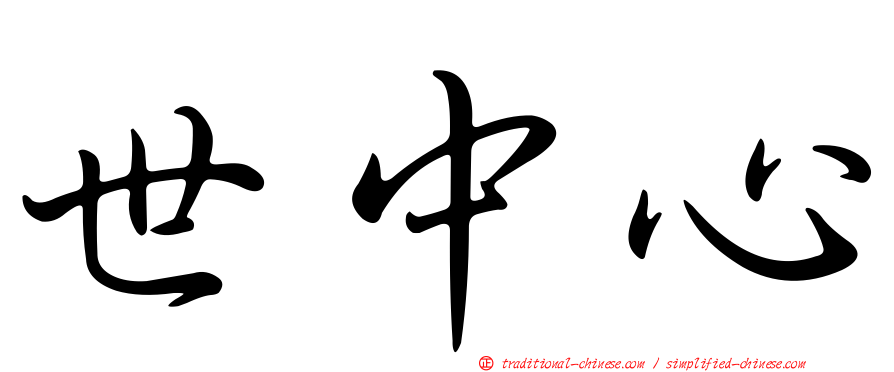 世中心