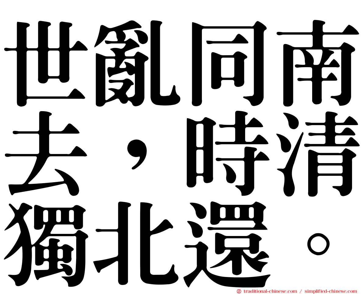 世亂同南去，時清獨北還。