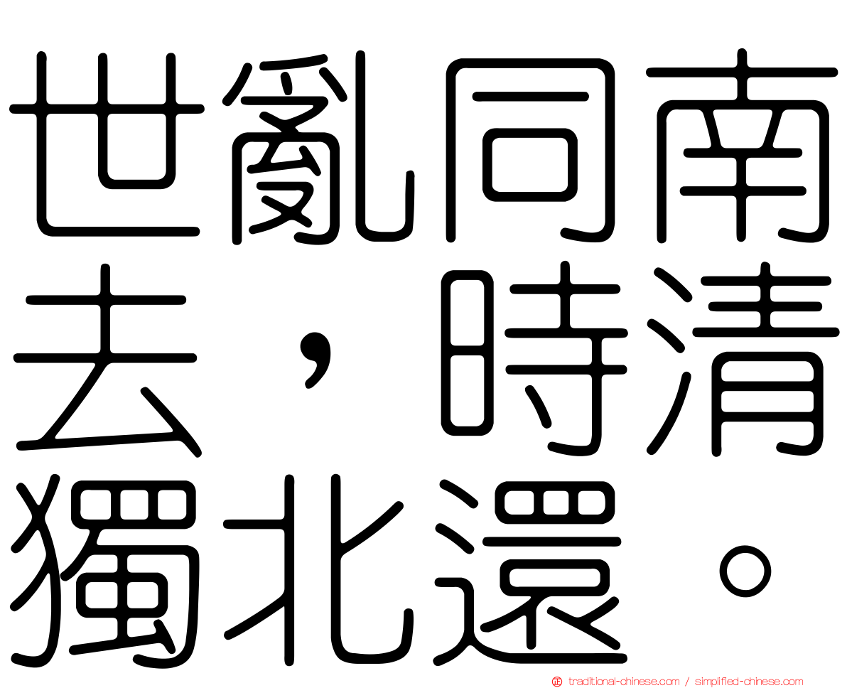 世亂同南去，時清獨北還。
