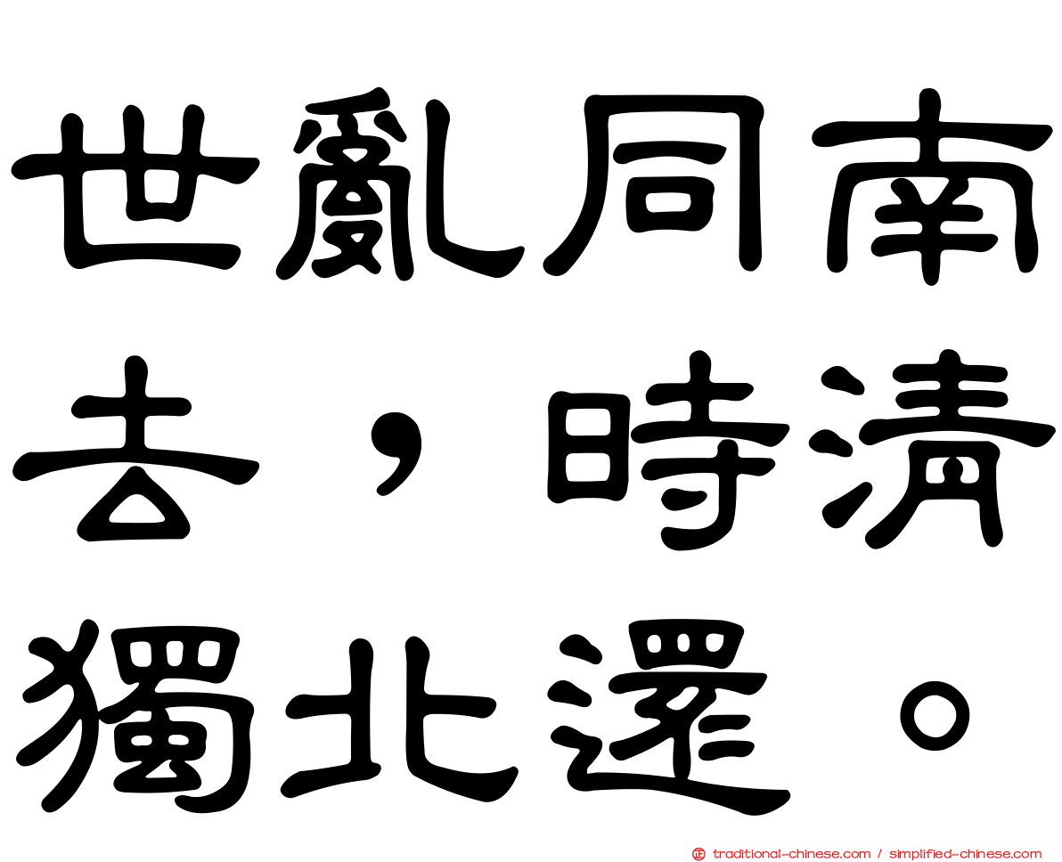 世亂同南去，時清獨北還。