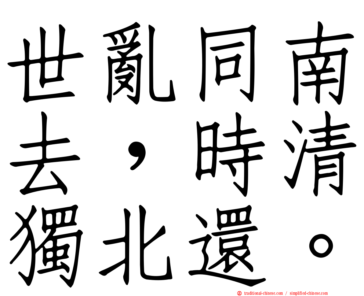世亂同南去，時清獨北還。