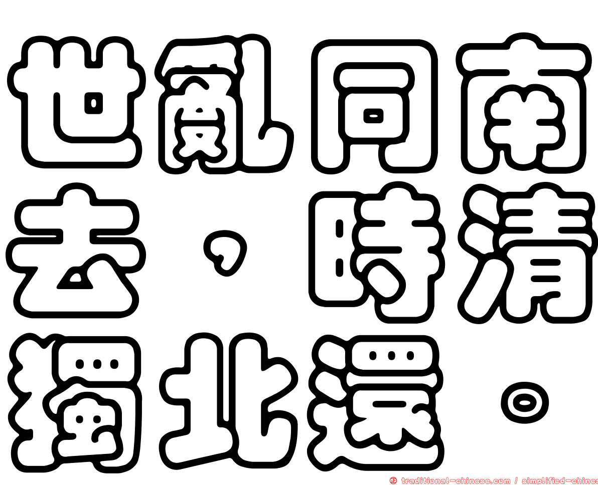 世亂同南去，時清獨北還。