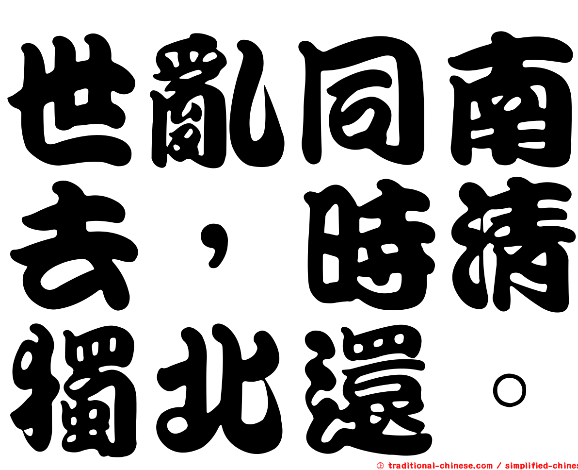 世亂同南去，時清獨北還。