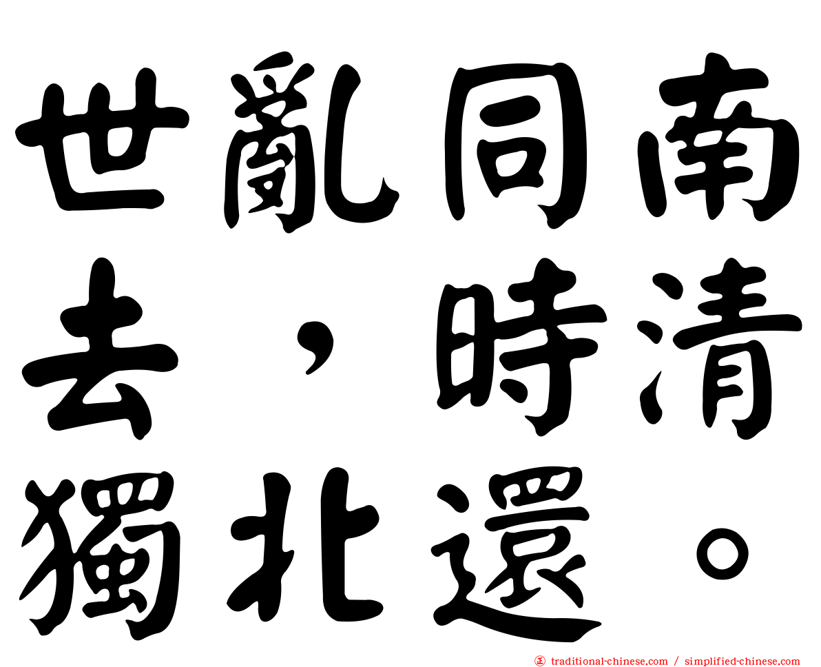 世亂同南去，時清獨北還。