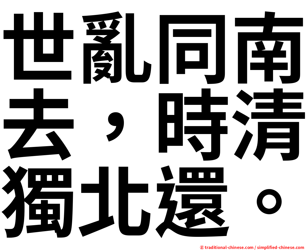 世亂同南去，時清獨北還。