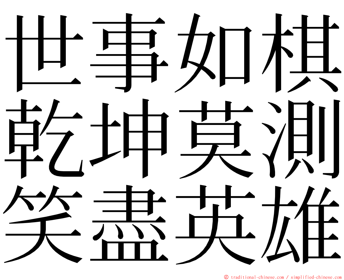 世事如棋乾坤莫測笑盡英雄 ming font