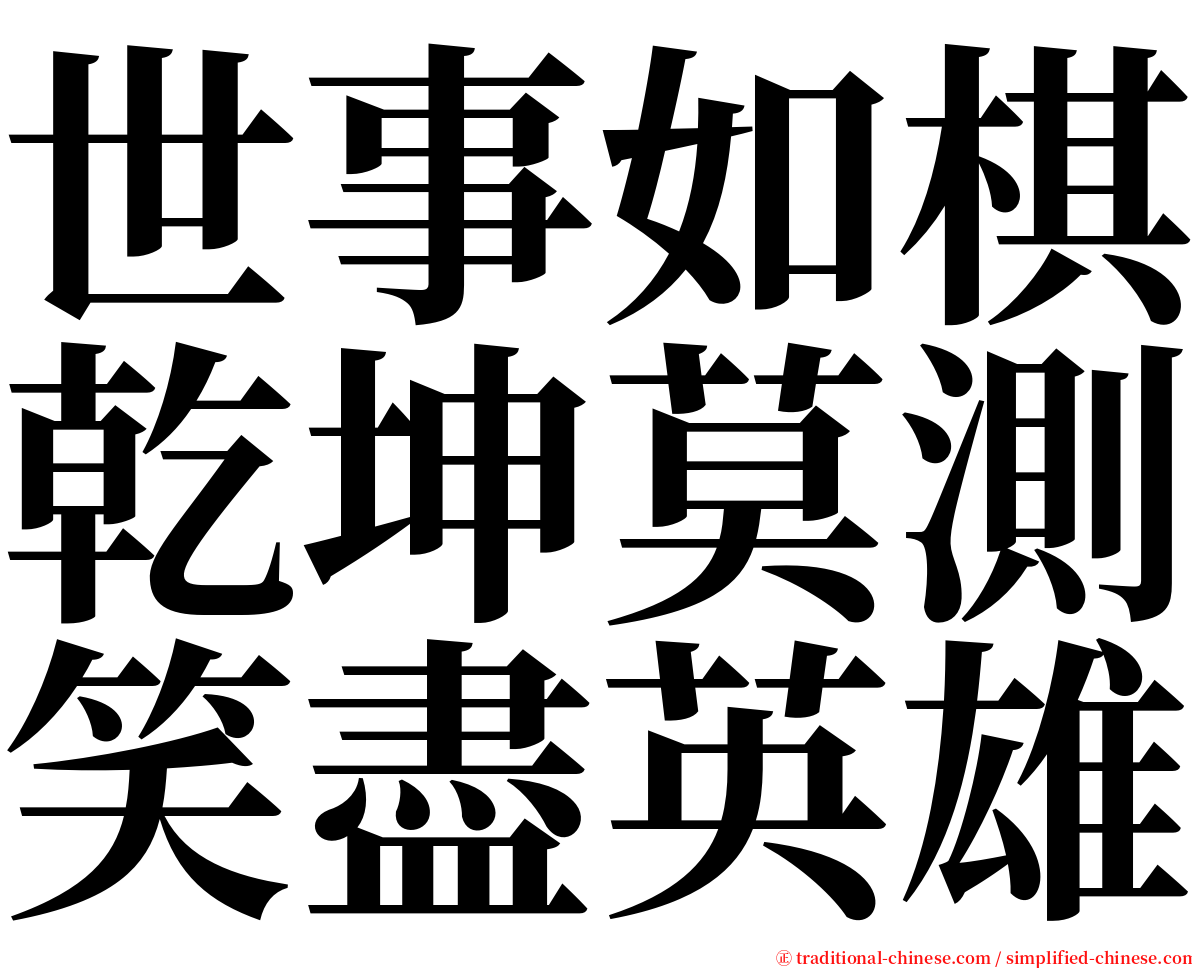 世事如棋乾坤莫測笑盡英雄 serif font