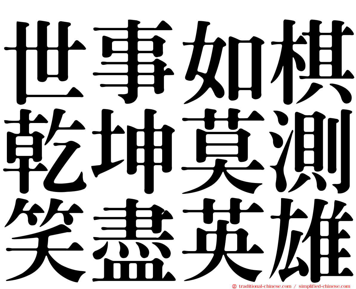 世事如棋乾坤莫測笑盡英雄