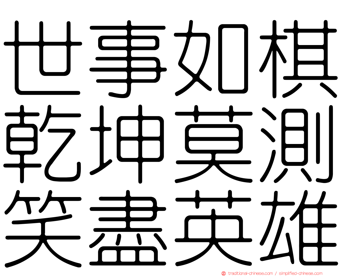 世事如棋乾坤莫測笑盡英雄