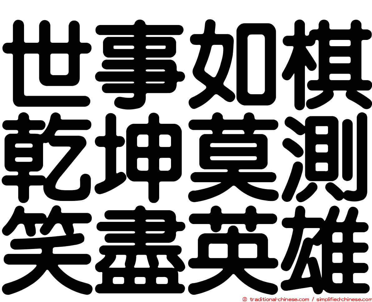 世事如棋乾坤莫測笑盡英雄